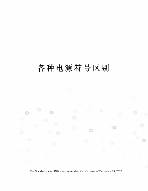 各种电源符号区别