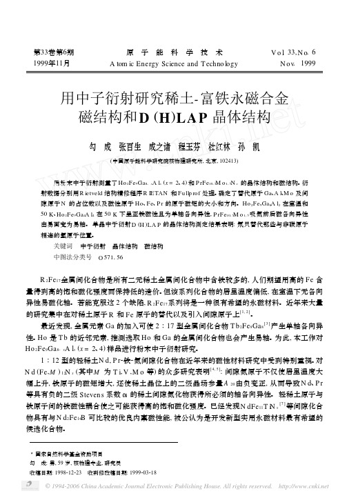 用中子衍射研究稀土-富铁永磁合金磁结构和D(H)LAP晶体结构