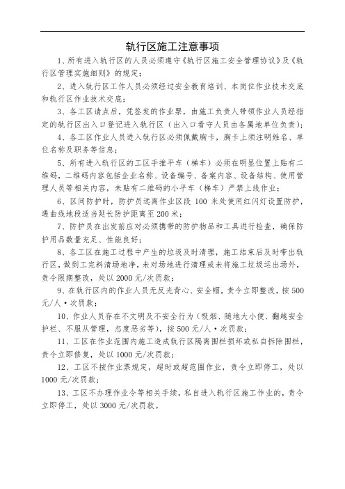 轨行区施工注意事项