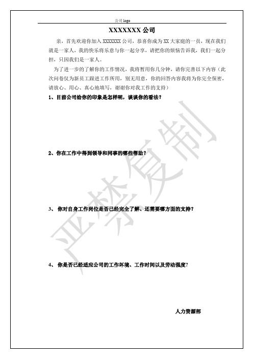 新员工跟进记录