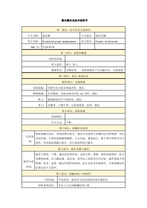 氯化镍安全技术说明书