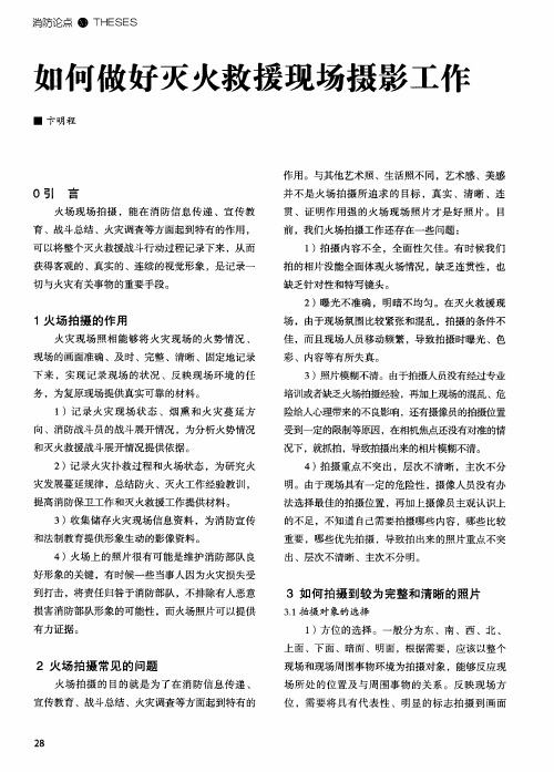 如何做好灭火救援现场摄影工作