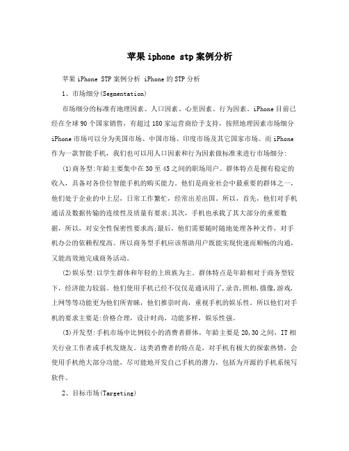 苹果iphone stp案例分析