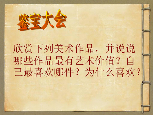 第一课学习鉴赏美术作品