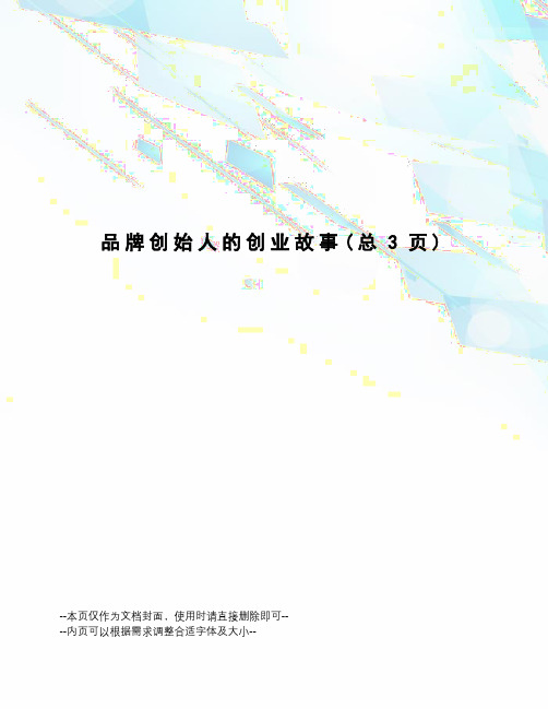 品牌创始人的创业故事