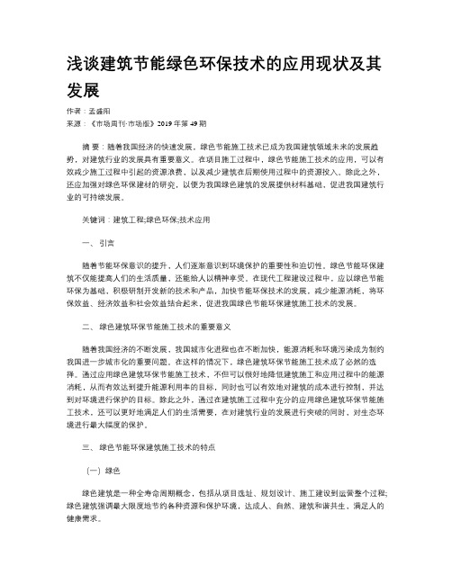 浅谈建筑节能绿色环保技术的应用现状及其发展