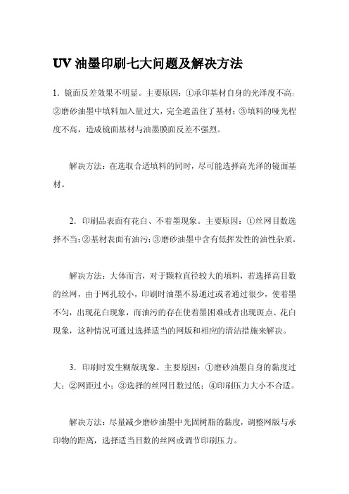 UV油墨印刷七大问题及解决方法