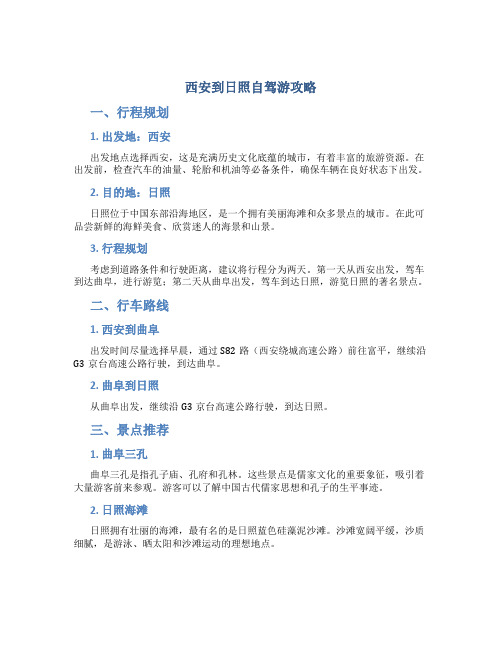 西安到日照自驾游攻略