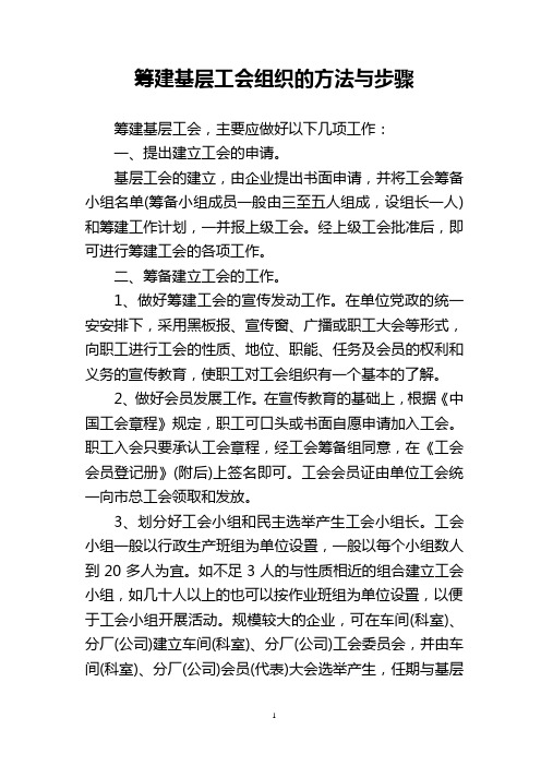 筹建基层工会组织的方法与步骤