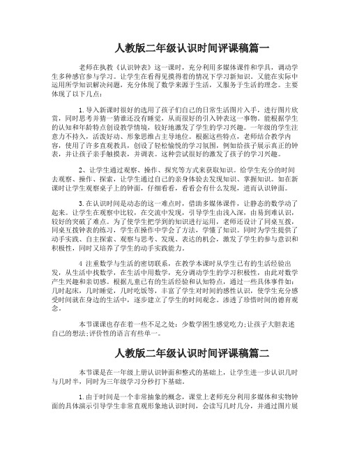 人教版二年级认识时间评课稿