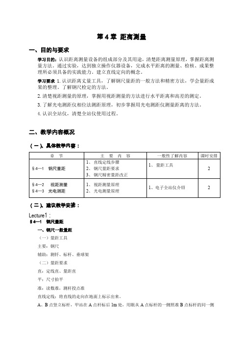 第4章距离测量