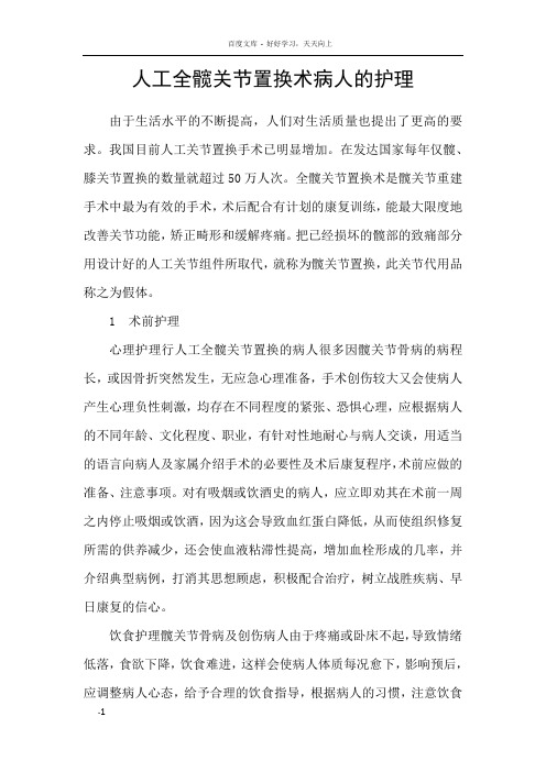 人工全髋关节置换术病人的护理