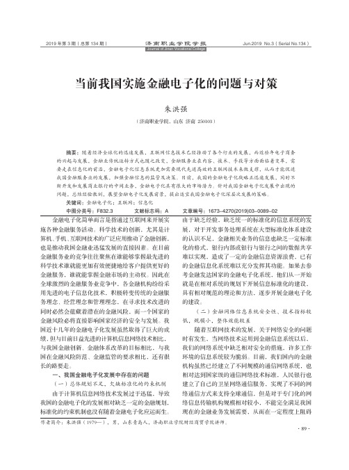 当前我国实施金融电子化的问题与对策