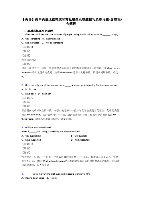 【英语】高中英语现在完成时常见题型及答题技巧及练习题(含答案)含解析