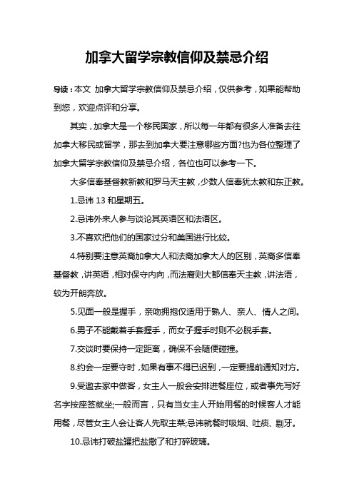 加拿大留学宗教信仰及禁忌介绍