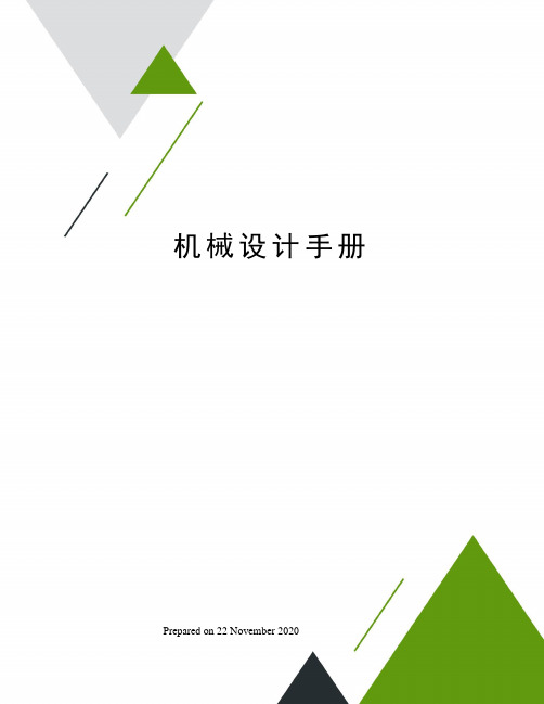 机械设计手册