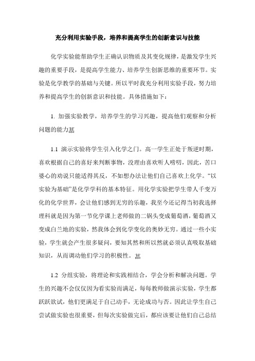 充分利用实验手段,培养和提高学生的创新意识与技能