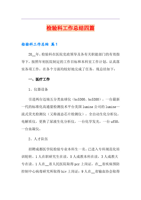 检验科工作总结四篇