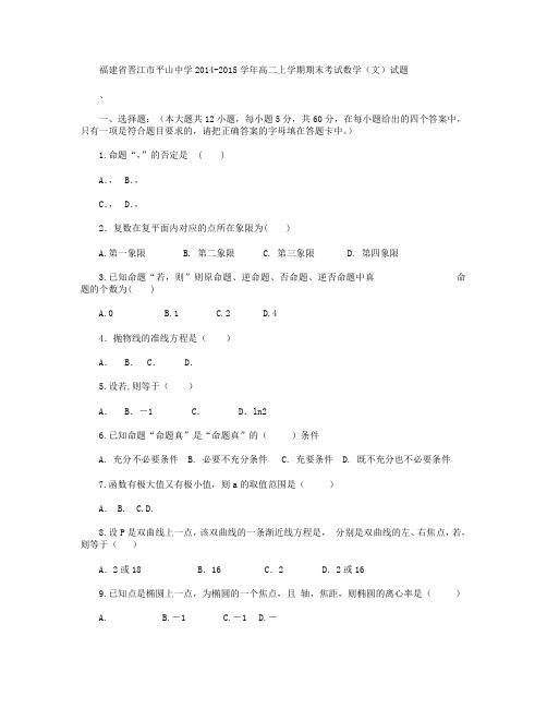 福建省晋江市平山中学2014-2015学年高二上学期期末考试数学(文)试卷 Word版含答案