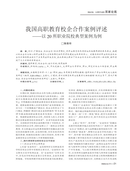 我国高职教育校企合作案例评述以20所职业院校典型案例为例