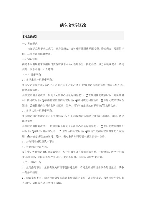 高中语文知识点大全-病句辨析修改