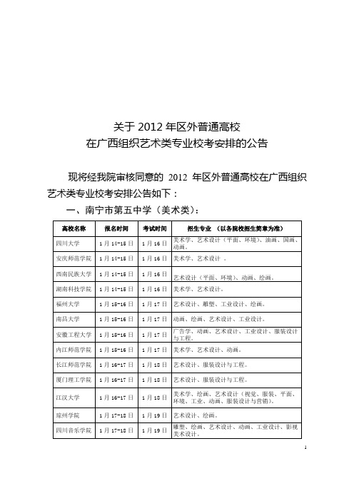 2012年区外普通高校在广西组织艺术类专业校考安排公告