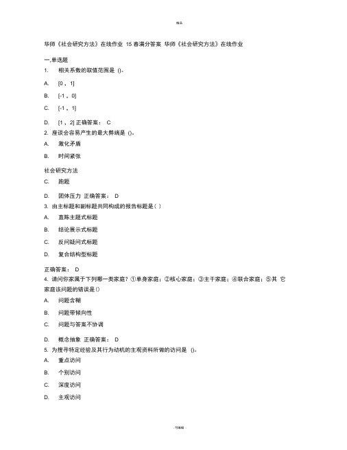 华师《社会研究方法》在线作业15春满分答案
