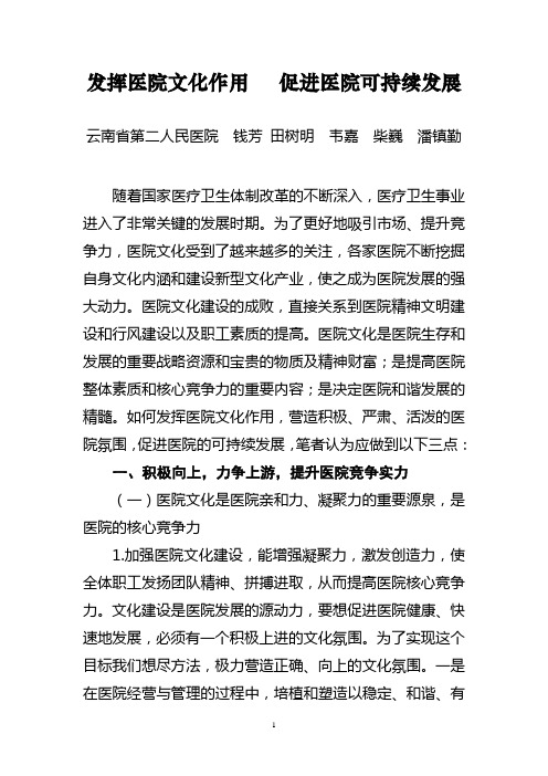 发挥医院文化作用   促进医院可持续发展