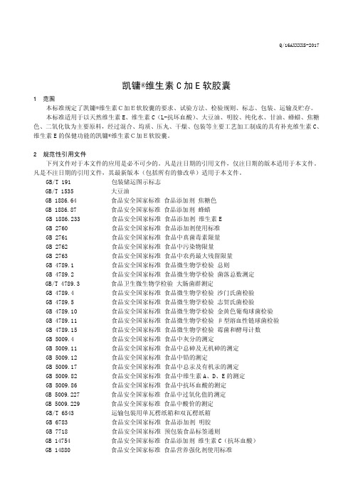 维生素C加E软胶囊(食品安全企业标准)