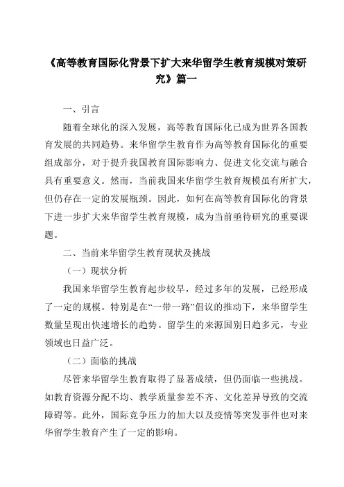 《2024年高等教育国际化背景下扩大来华留学生教育规模对策研究》范文