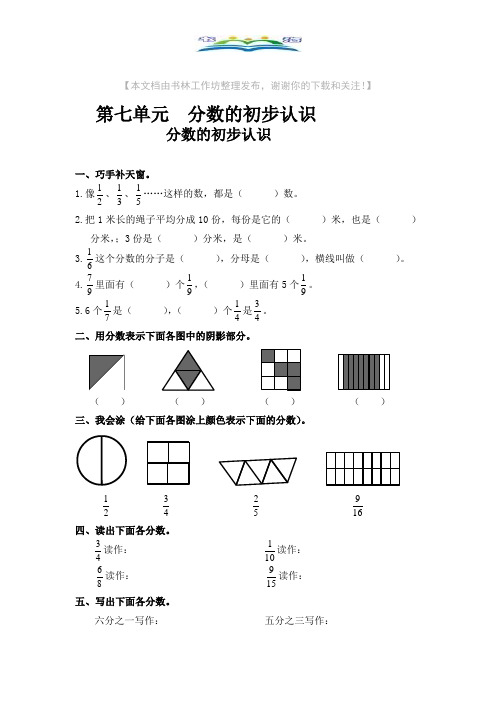 小学数学三年级上册第七单元《分数的初步认识》练习题【精选】.doc
