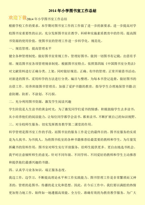 2014年小学图书室工作总结