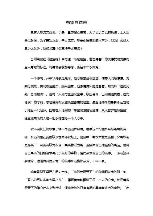 高中作文：有德自然香