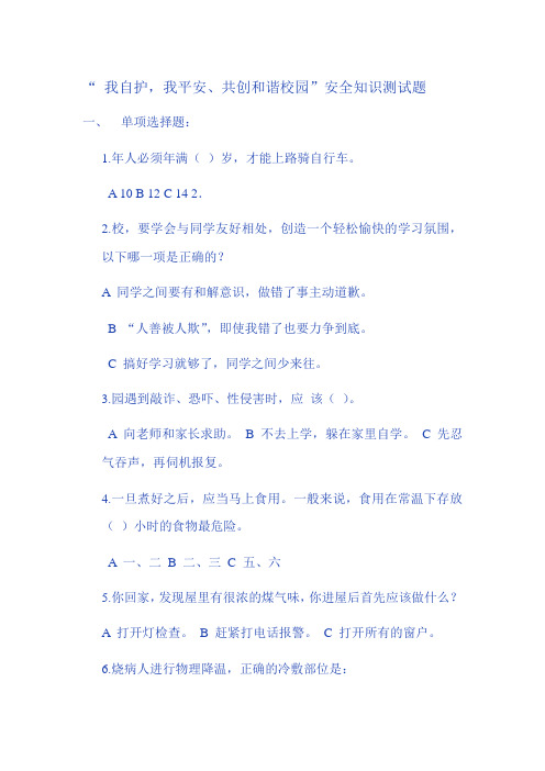 “ 我自护,我平安、共创和谐校园” 安 全 知 识 竞 赛 题