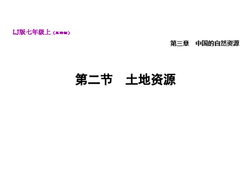 3.2 土地资源—鲁教版五四制七年级上册地理课件(共27张PPT)