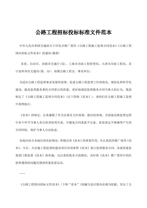 公路工程招标投标标准文件范本()