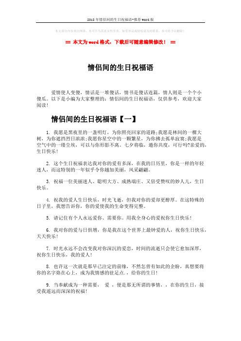 2018年情侣间的生日祝福语-推荐word版 (7页)