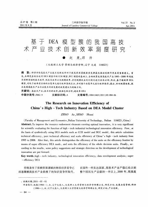 基于DEA模型簇的我国高技术产业技术创新效率测度研究