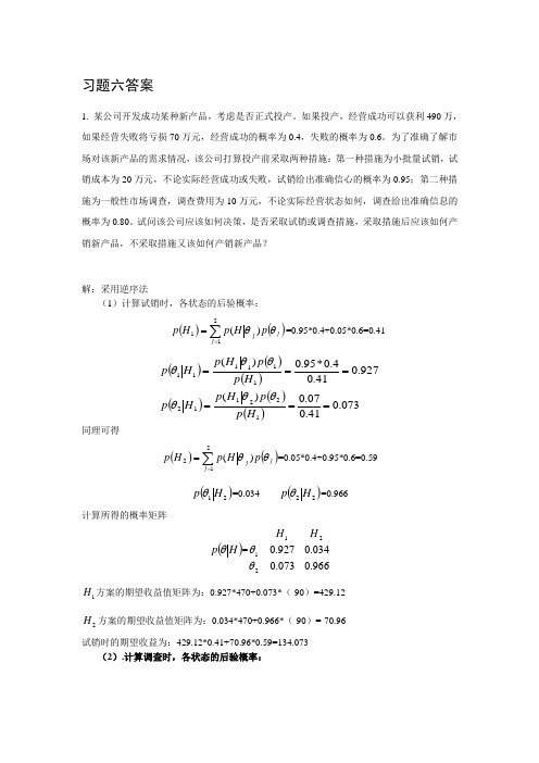 决策理论与方法教辅：大纲、习题、试卷 习题六答案