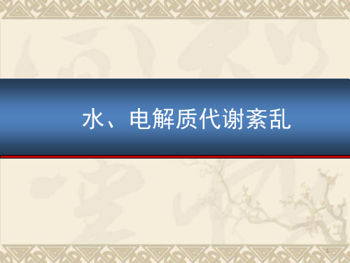 水、电解质代谢紊乱精选课件