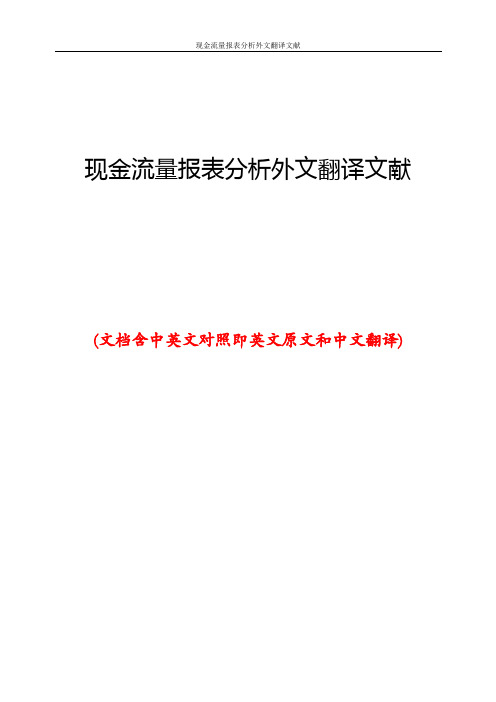 现金流量报表分析外文翻译文献