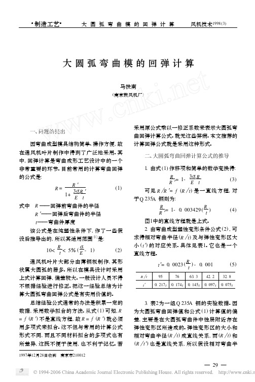 大圆弧弯曲模的回弹计算.pdf