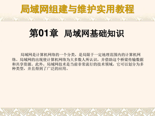 第01章  局域网基础知识