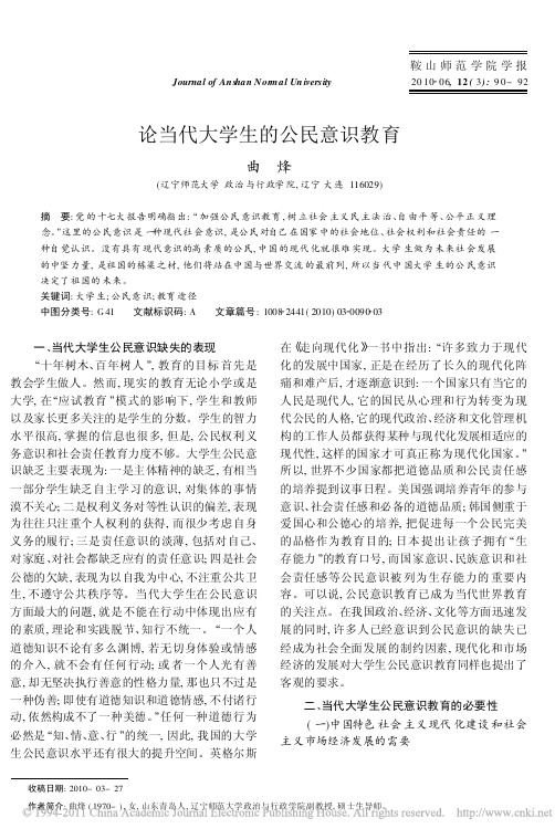论当代大学生的公民意识教育