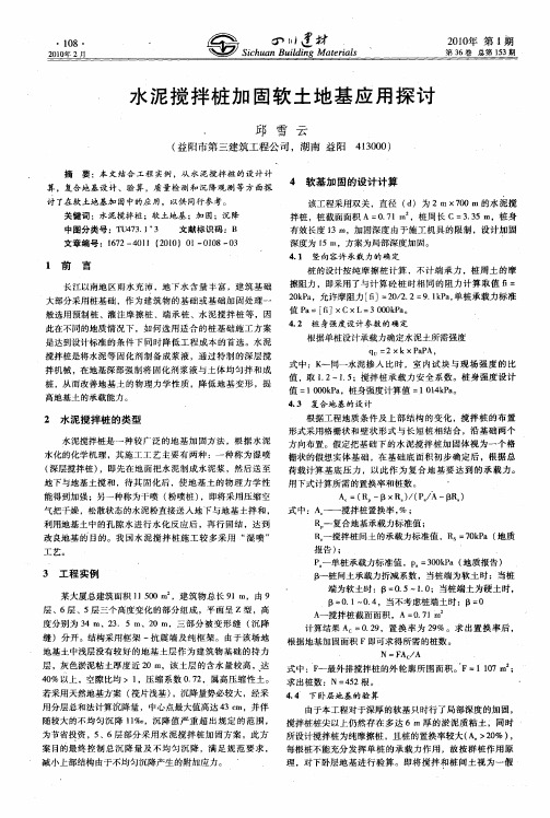水泥搅拌桩加固软土地基应用探讨