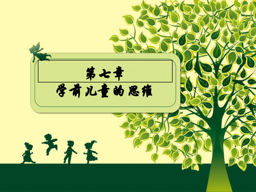 第七章学前儿童的思维 ppt课件