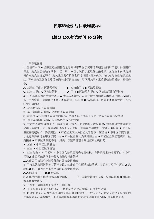 民事诉讼法与仲裁制度-29_真题-无答案(819)