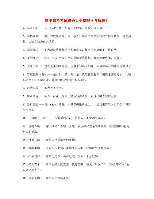 【学霸整理】高中必备高频成语重点学习资料大全含解释