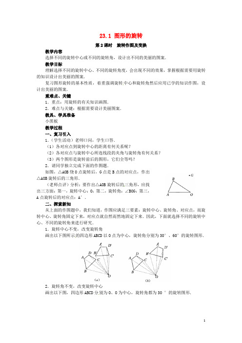 九年级数学上册 23.1 图形的旋转 第2课时 旋转作图及变换教案1 (新版)新人教版