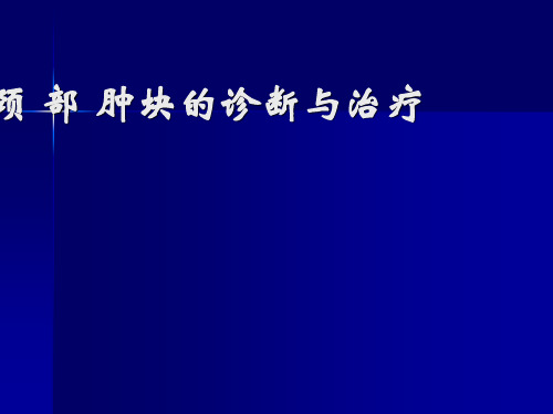 颈部肿块ppt课件